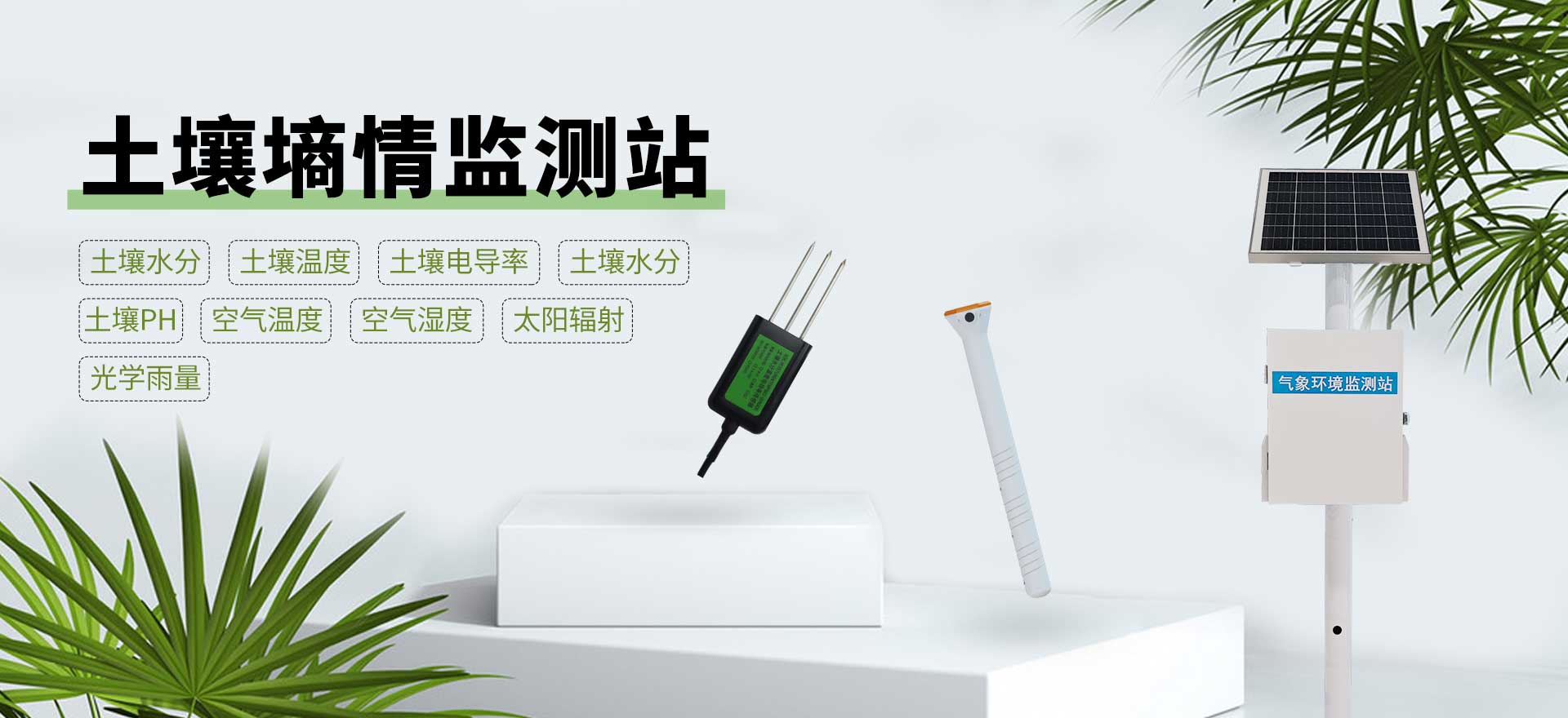 土壤墒情监测站-天蔚环境科技
